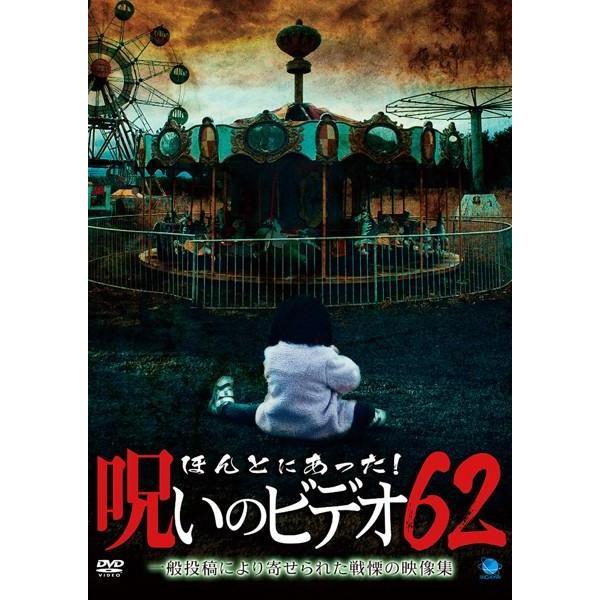 【中古】 ほんとにあった!呪いのビデオ 62 [レンタル落ち] [DVD]