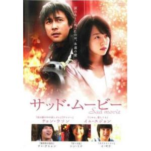 【中古】 【訳あり】 【ジャケット難あり】 サッド・ムービー [レンタル落ち] [DVD]