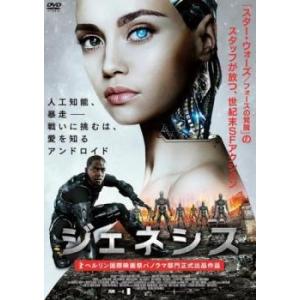 【中古】 ジェネシス [レンタル落ち] [DVD]