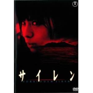 【中古】 サイレン [レンタル落ち] [DVD]