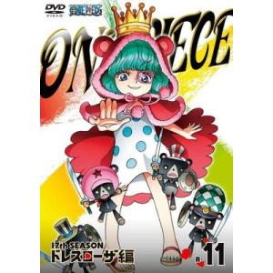 ●【中古】 ONE PIECE ワンピース 17thシーズン ドレスローザ編 R-11 [レンタル落...