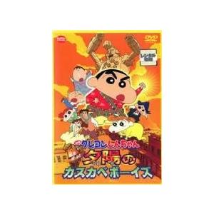 【中古】 映画 クレヨンしんちゃん 嵐を呼ぶ！夕陽のカスカベボーイズ [レンタル落ち] [DVD]