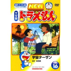 ●【中古】 NEW TV版 ドラえもん 16 [レンタル落ち] [DVD]