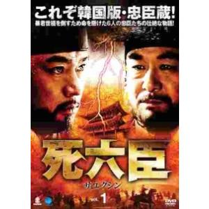 【中古】 死六臣サユクシン (12巻セット) [レンタル落ち] [DVD]