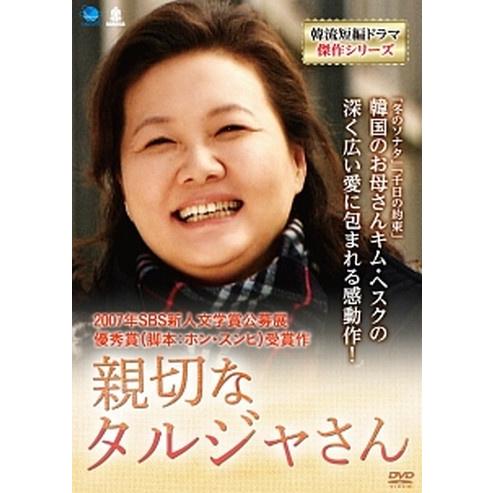 ●【中古】親切なタルジャさん【字幕】[レンタル落ち] [DVD]