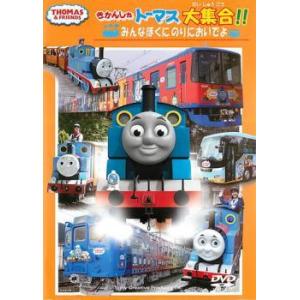 【中古】 きかんしゃトーマスだいしゅうごう!!み...の商品画像