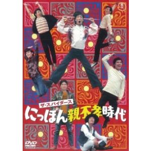 【中古】 にっぽん親不孝時代 [レンタル落ち] [DVD]