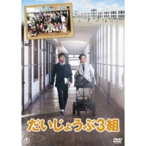 【中古】 だいじょうぶ3組 [レンタル落ち] [DVD]