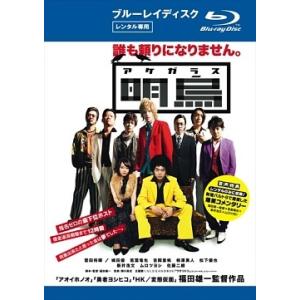 【中古】 明烏 あけがらす [レンタル落ち] [Blu-ray] [ブルーレイ]