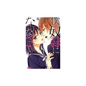 【中古】 僕の奴隷になりなさい 全4巻 完結 セット 桜乃みか [レンタル落ち] [コミック] [漫...