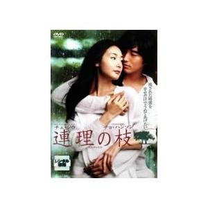 【中古】 連理の枝 [レンタル落ち] [DVD]