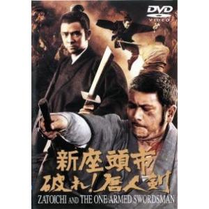 【中古】 新座頭市 破れ！唐人剣 [レンタル落ち] [DVD]