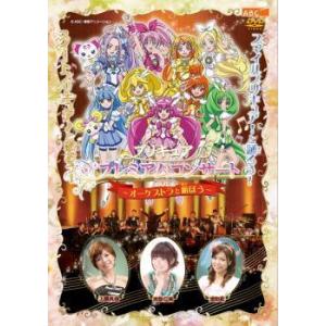 【中古】 プリキュア プレミアムコンサート 2012 オーケストラと遊ぼう [レンタル落ち] [DVD]