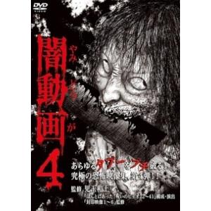 【中古】 闇動画4 [レンタル落ち] [DVD]