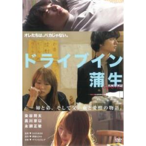 【中古】 ドライブイン 蒲生 [レンタル落ち] [DVD]