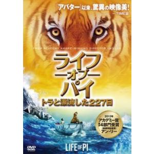 【中古】 ライフ・オブ・パイ トラと漂流した227日 [レンタル落ち] [DVD]