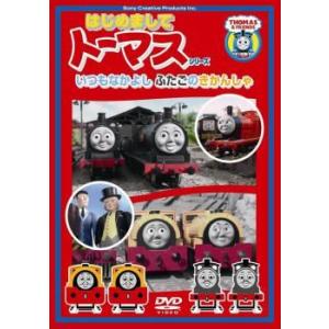 【中古】 きかんしゃトーマス はじめましてトーマス シリーズ いつもなかよしふたごのきかんしゃ [レ...
