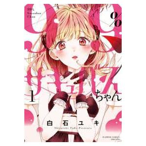 ●【中古】 ９９％サキュバスちゃん 1-4巻 セット 白石ユキ [レンタル落ち] [コミック] [漫...