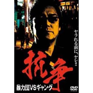 【中古】 抗争〜暴力団VSギャング〜 [レンタル落ち] [DVD]