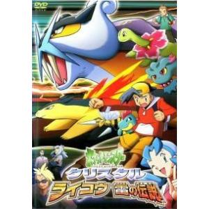 ★【中古】 ポケットモンスター クリスタル ライコウ 雷の伝説 [レンタル落ち] [DVD]