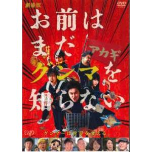【中古】 劇場版 お前はまだグンマを知らない [レンタル落ち] [DVD]
