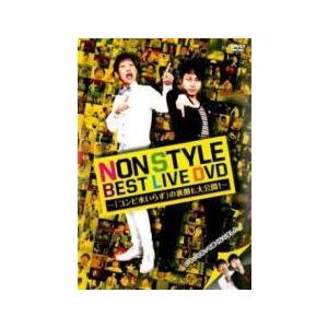 【中古】 NON STYLE BEST LIVE DVD コンビ水いらず の裏側も大公開！ [レンタ...
