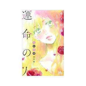 【中古】 君に届け 番外編 運命の人 全3巻 完結 セット [集英社 別冊マーガレット] [レンタル...