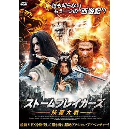 ●【中古】 ストームブレイカーズ 妖魔大戦【字幕】 [レンタル落ち] [DVD]