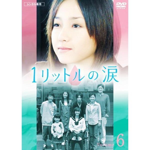 【中古】 1リットルの涙 6 [レンタル落ち] [DVD]