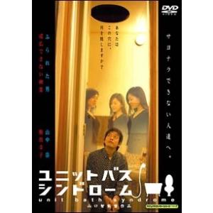 【中古】 NCWクリエイターシリーズ ユニットバス・シンドローム 2 [レンタル落ち] [DVD]