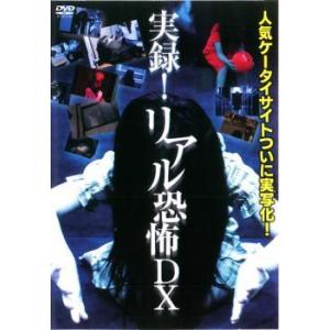 【中古】 実録！リアル恐怖DX [レンタル落ち] [DVD]