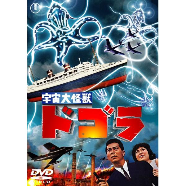 【中古】 宇宙大怪獣 ドゴラ [レンタル落ち] [DVD]