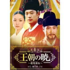 ★【中古】 王朝の暁~趙光祖(チョ・グァンジョ)伝~ (24巻セット) [レンタル落ち] [DVD]