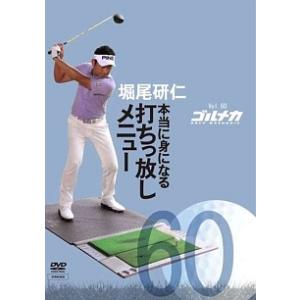 【中古】 GOLF mechanic 60 本当に身になる 打ちっ放しメニュー 堀尾研仁 [レンタル落ち] [DVD]