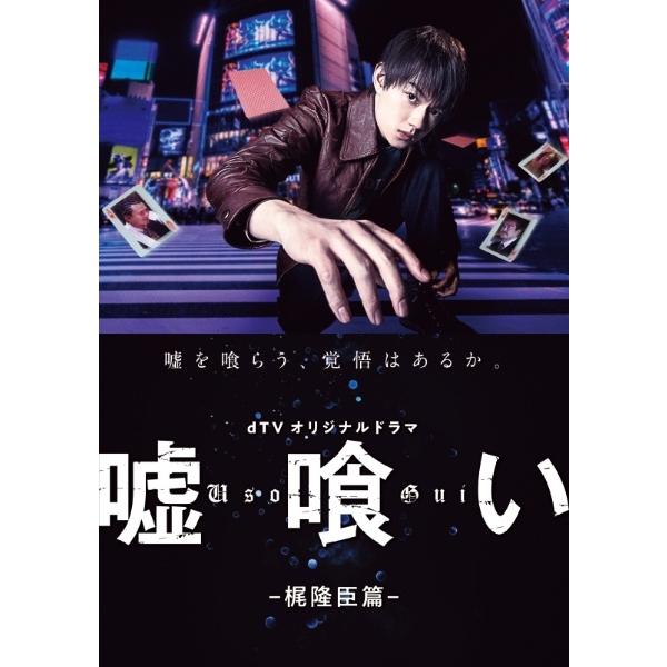 【中古】 嘘喰い (2巻セット) 梶隆臣篇,鞍馬蘭子篇 [レンタル落ち] [DVD]