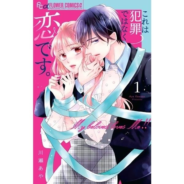 ●【中古】 これは犯罪ではなく恋です。 1-4巻　セット 川瀬あや [レンタル落ち] [コミック] ...