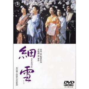 【中古】 細雪 [レンタル落ち] [DVD]