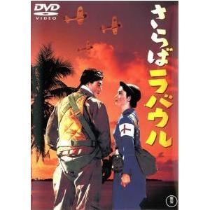 【中古】 さらばラバウル [レンタル落ち] [DVD]