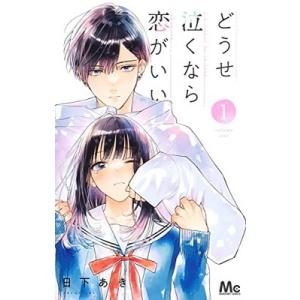 ●【中古】 どうせ泣くなら恋がいい 全11巻 完結セット 日下あき [レンタル落ち] [コミック] ...
