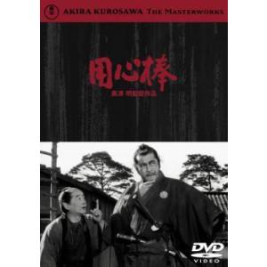 【中古】 用心棒 [レンタル落ち] [DVD]