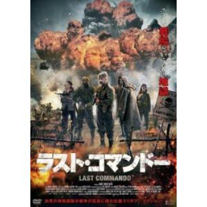 【中古】 ラスト・コマンドー [レンタル落ち] [DVD]