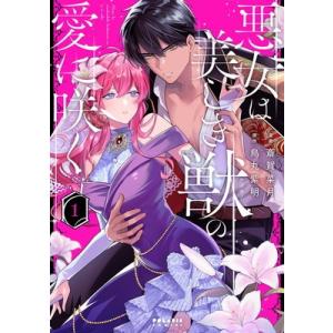 悪女は美しき獣の愛 1-2巻セットの高価買取価格