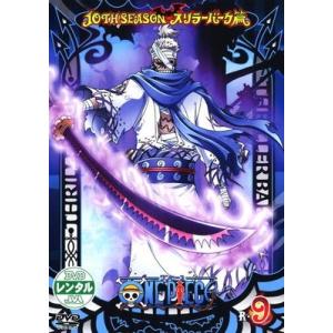 ●【中古】 ONE PIECE ワンピース 10THシーズン スリラーバーク篇 R-9 [レンタル落...