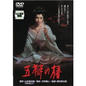 【中古】 五瓣の椿 [レンタル落ち] [DVD]