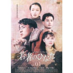 ●【中古】 若者のひなた (19巻セット) 【字幕】  [レンタル落ち] [DVD]