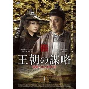 【中古】 王朝の謀略 周新と10の怪事件 (20巻セット) [レンタル落ち] [DVD]