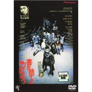 ★【中古】 書を捨てよ町へ出よう [レンタル落ち] [DVD]