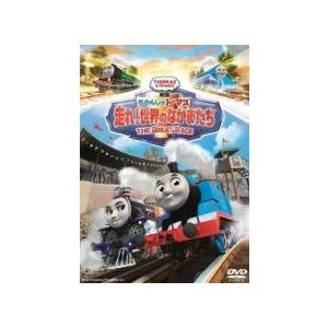 【中古】 映画 きかんしゃトーマス 走れ！世界のなかまたち [レンタル落ち] [DVD]