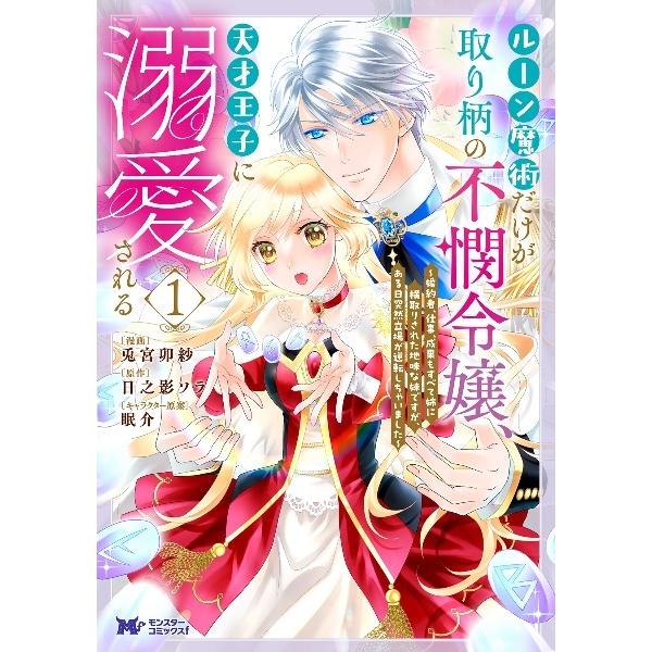 【中古】 ルーン魔術だけが取り柄の不憫令嬢,天才王子に溺愛される  全2巻 完結 セット ［レンタル...