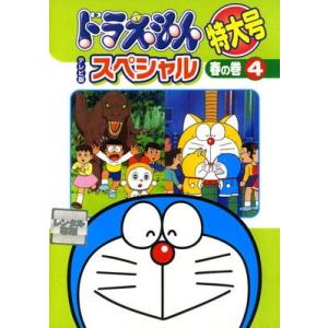 ●【中古】 ドラえもん テレビ版スペシャル特大号 春の巻 4 [レンタル落ち] [DVD]